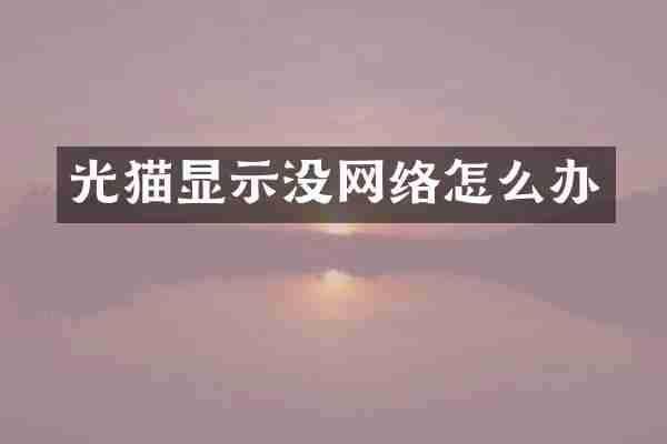 光猫显示没网络怎么办
