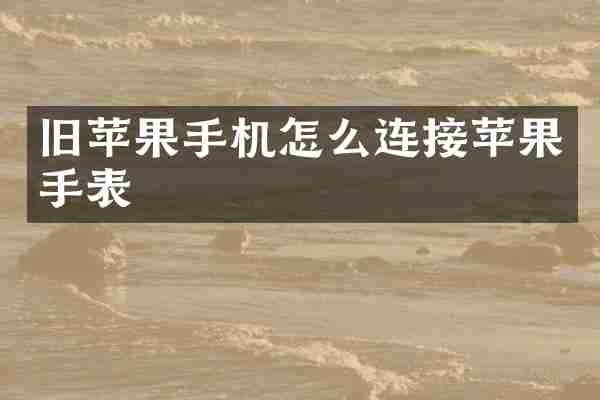 旧苹果手机怎么连接苹果手表