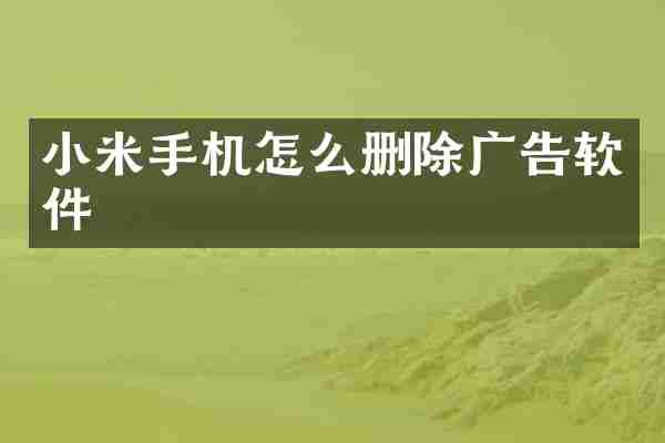 小米手机怎么删除广告软件