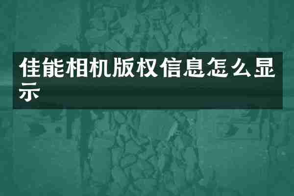 佳能相机版权信息怎么显示