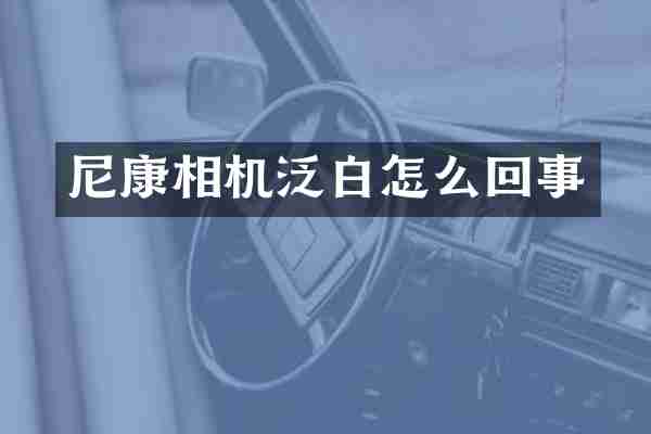 尼康相机泛白怎么回事