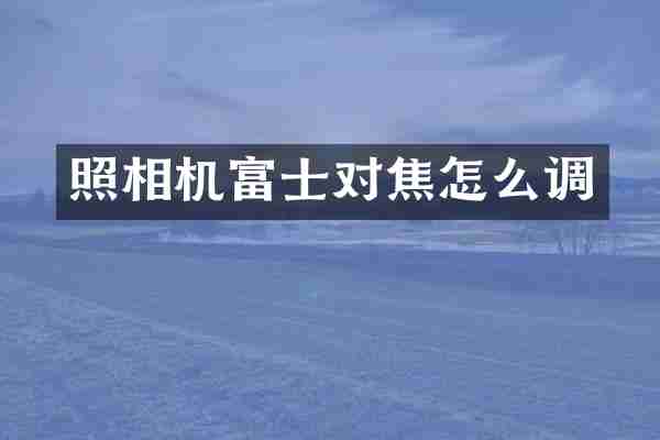 照相机富士对焦怎么调