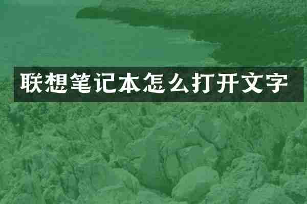 联想笔记本怎么打开文字