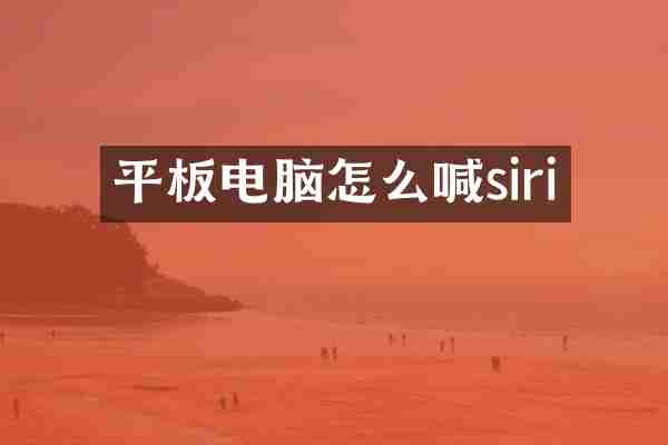 平板电脑怎么喊siri