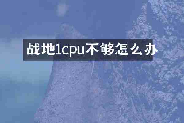 战地1cpu不够怎么办