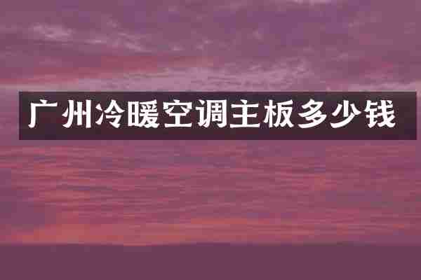 广州冷暖空调主板多少钱