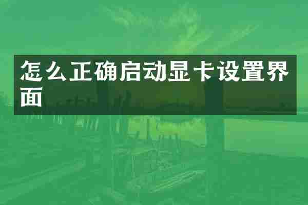 怎么正确启动显卡设置界面