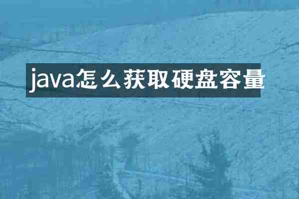 java怎么获取硬盘容量