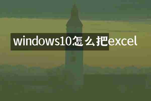 windows10怎么把excel