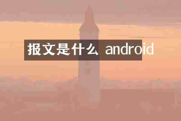 报文是什么 android