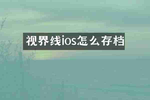 视界线ios怎么存档