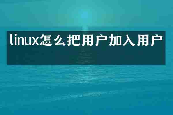 linux怎么把用户加入用户组