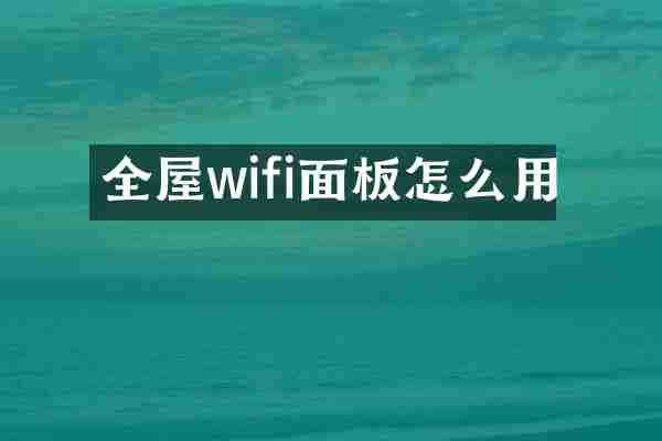 全屋wifi面板怎么用
