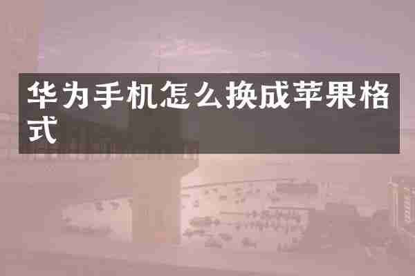 华为手机怎么换成苹果格式