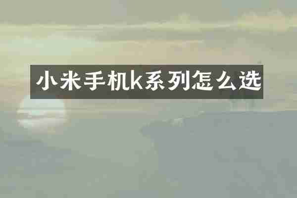 小米手机k系列怎么选