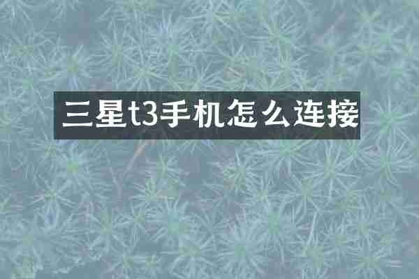 三星t3手机怎么连接