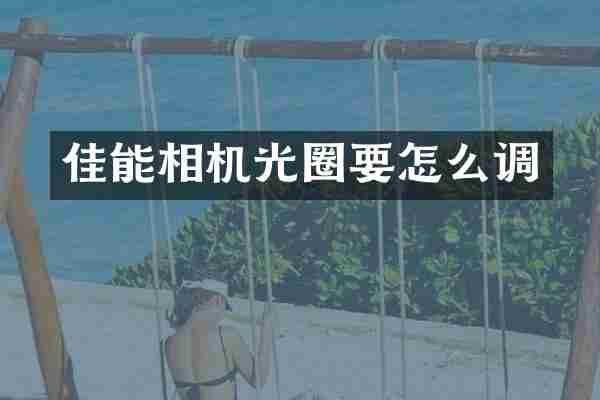 佳能相机光圈要怎么调