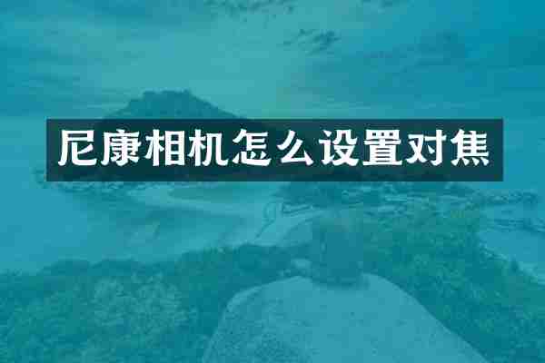 尼康相机怎么设置对焦