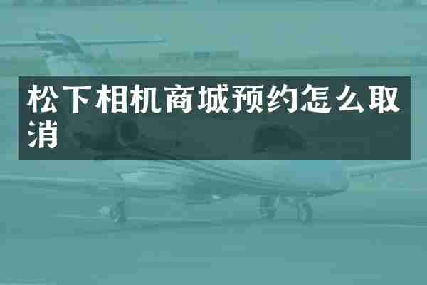 松下相机商城预约怎么取消