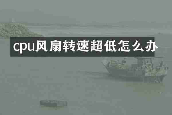 cpu风扇转速超低怎么办