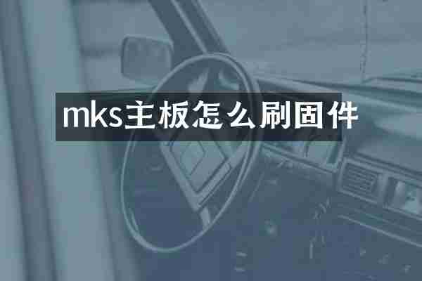mks主板怎么刷固件