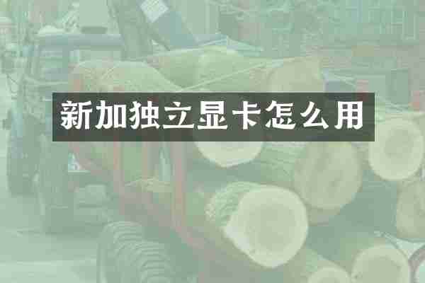 新加独立显卡怎么用