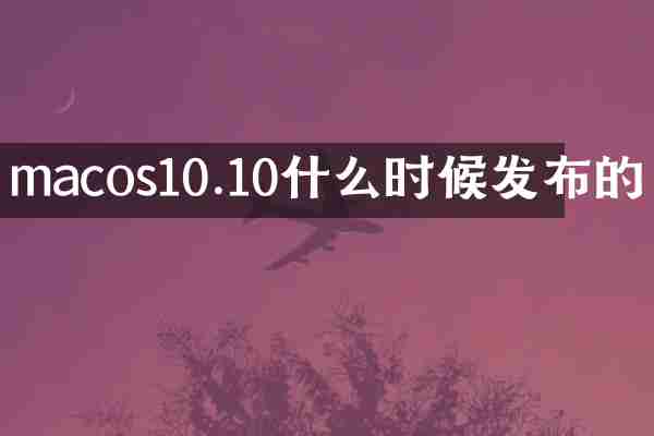 macos10.10什么时候发布的