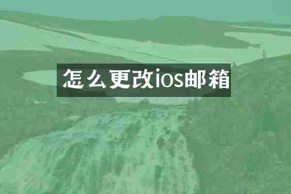 怎么更改ios邮箱