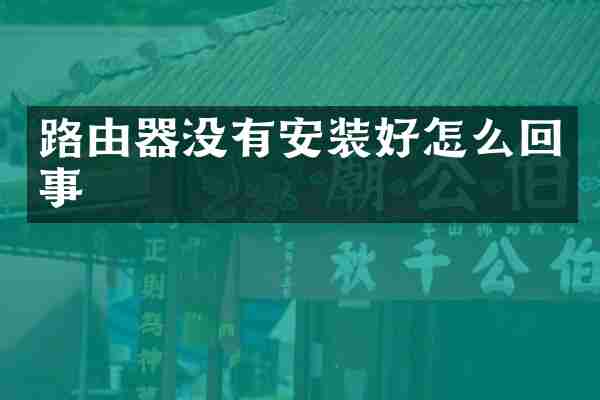 路由器没有安装好怎么回事