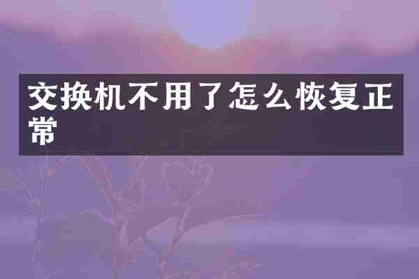 交换机不用了怎么恢复正常