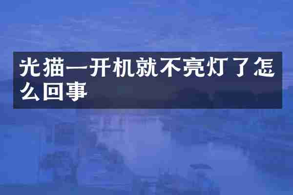光猫一开机就不亮灯了怎么回事