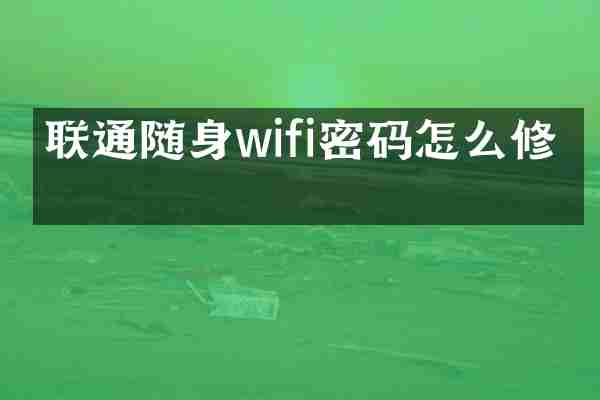 联通随身wifi密码怎么修改