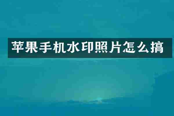 苹果手机水印照片怎么搞