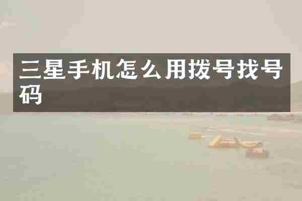 三星手机怎么用拨号找号码