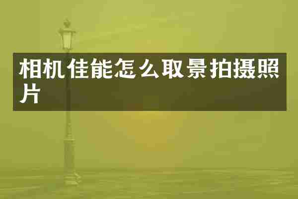 相机佳能怎么取景拍摄照片