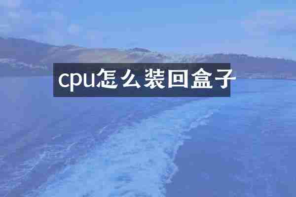 cpu怎么装回盒子