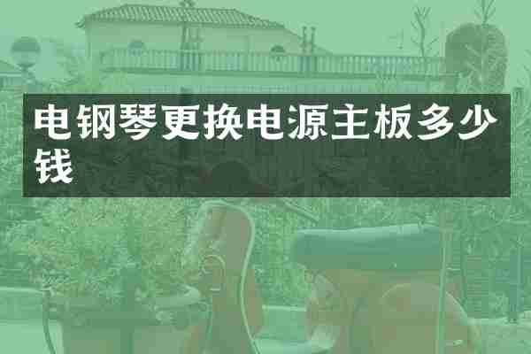 电钢琴更换电源主板多少钱
