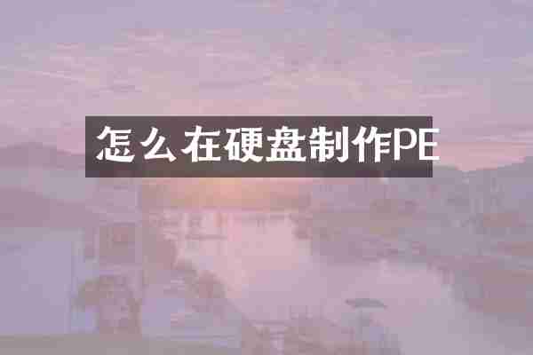 怎么在硬盘制作PE