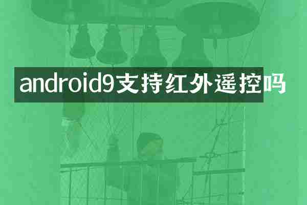 android9支持红外遥控吗