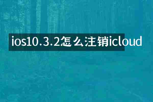 ios10.3.2怎么注销icloud