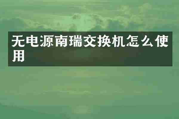 无电源南瑞交换机怎么使用