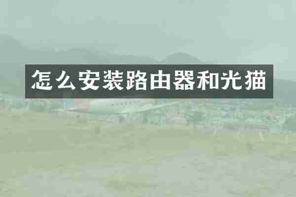 怎么安装路由器和光猫