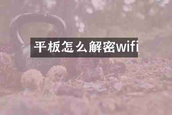 平板怎么解密wifi
