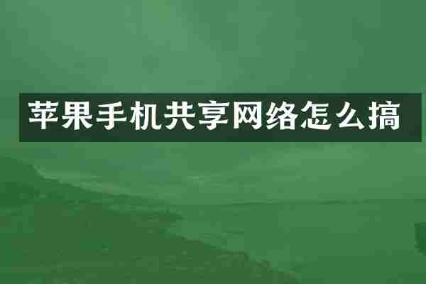 苹果手机共享网络怎么搞