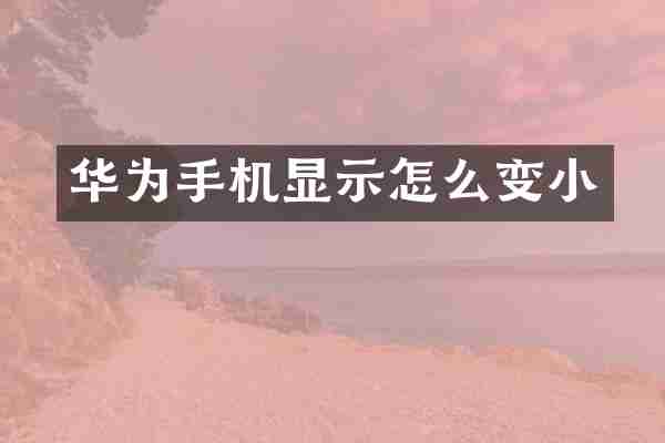 华为手机显示怎么变小