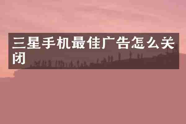 三星手机最佳广告怎么关闭