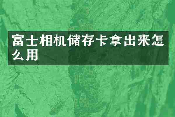 富士相机储存卡拿出来怎么用