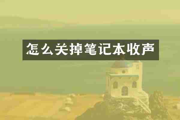 怎么关掉笔记本收声