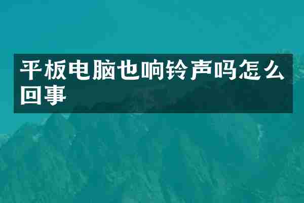 平板电脑也响铃声吗怎么回事