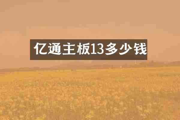 亿通主板13多少钱